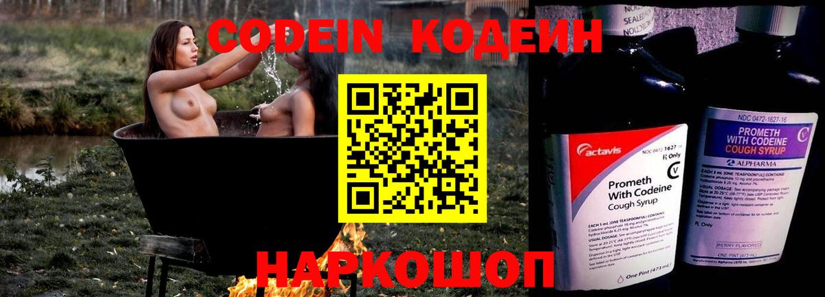 Белореченск  Кодеин Purple Drank  Кодеиновый сироп Lean Purple Drank  Вход с VPN 